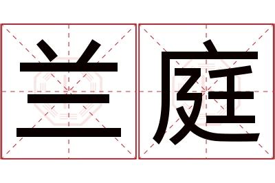 庭意思名字|庭的解释